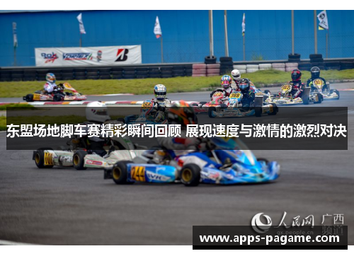 东盟场地脚车赛精彩瞬间回顾 展现速度与激情的激烈对决