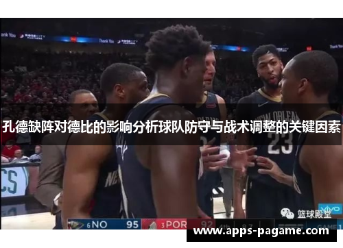 孔德缺阵对德比的影响分析球队防守与战术调整的关键因素 孔德缺阵对德比的影响分析球队防守与战术调整的关键因素