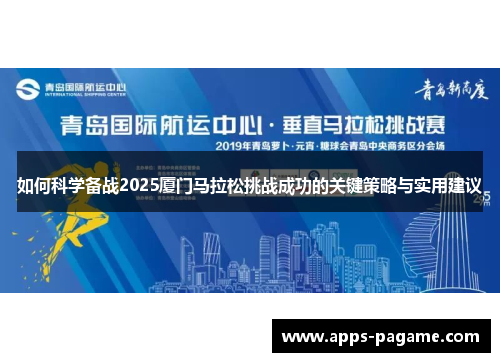 如何科学备战2025厦门马拉松挑战成功的关键策略与实用建议
