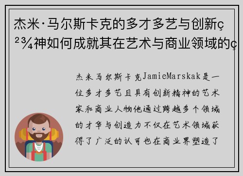 杰米·马尔斯卡克的多才多艺与创新精神如何成就其在艺术与商业领域的独特地位