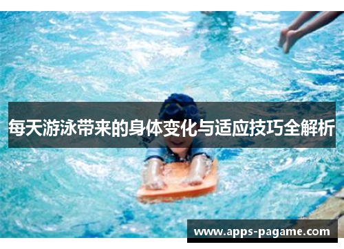 每天游泳带来的身体变化与适应技巧全解析