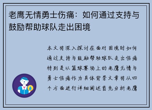 老鹰无情勇士伤痛:如何通过支持与鼓励帮助球队走出困境 老鹰无情勇士伤痛:如何通过支持与鼓励帮助球队走出困境