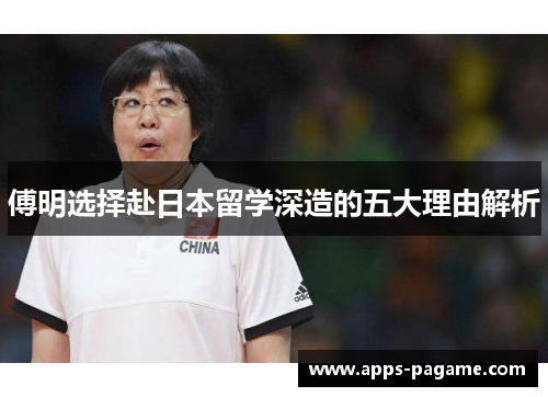 傅明选择赴日本留学深造的五大理由解析 傅明选择赴日本留学深造的五大理由解析