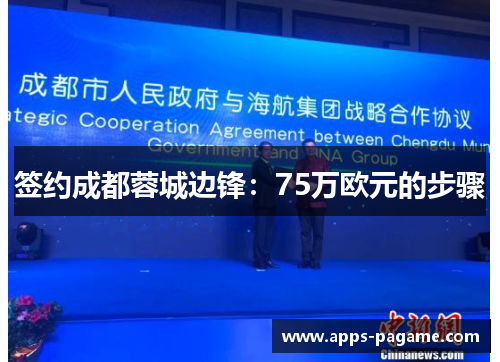 签约成都蓉城边锋:75万欧元的步骤 签约成都蓉城边锋:75万欧元的步骤