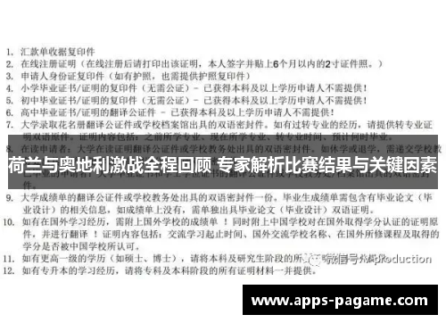 荷兰与奥地利激战全程回顾 专家解析比赛结果与关键因素 荷兰与奥地利激战全程回顾 专家解析比赛结果与关键因素