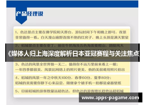 《媒体人归上海深度解析日本亚冠赛程与关注焦点》 《媒体人归上海深度解析日本亚冠赛程与关注焦点》