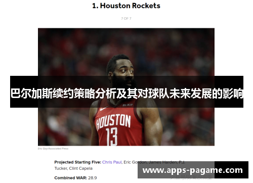 巴尔加斯续约策略分析及其对球队未来发展的影响