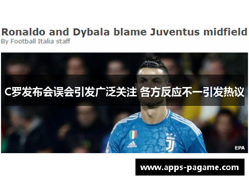 C罗发布会误会引发广泛关注 各方反应不一引发热议 C罗发布会误会引发广泛关注 各方反应不一引发热议