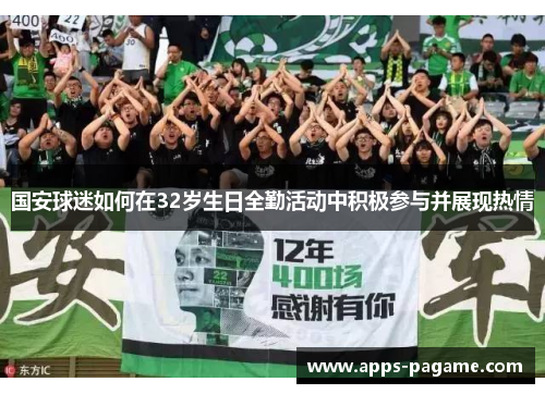 国安球迷如何在32岁生日全勤活动中积极参与并展现热情