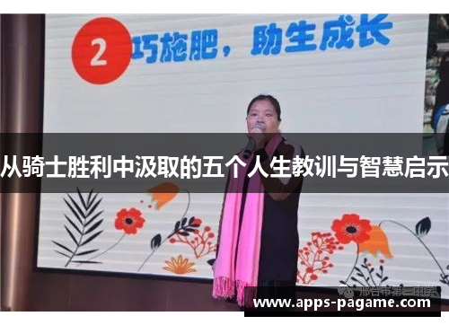 从骑士胜利中汲取的五个人生教训与智慧启示