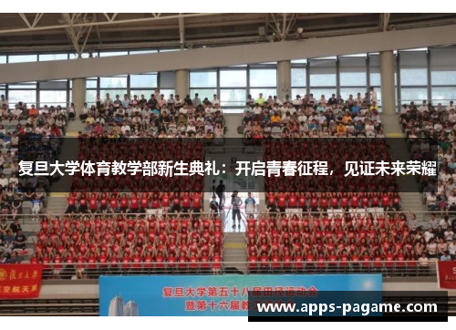 复旦大学体育教学部新生典礼：开启青春征程，见证未来荣耀