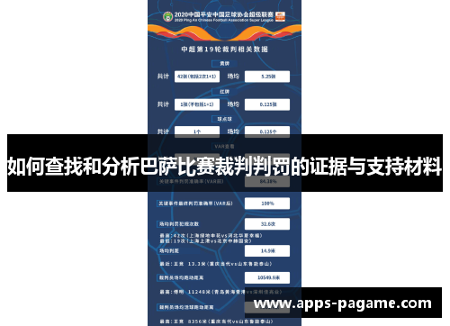 如何查找和分析巴萨比赛裁判判罚的证据与支持材料