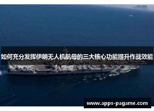 如何充分发挥伊朗无人机航母的三大核心功能提升作战效能