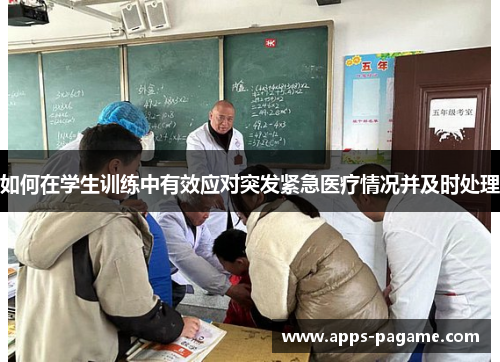 如何在学生训练中有效应对突发紧急医疗情况并及时处理