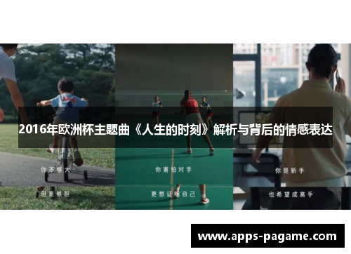 2016年欧洲杯主题曲《人生的时刻》解析与背后的情感表达
