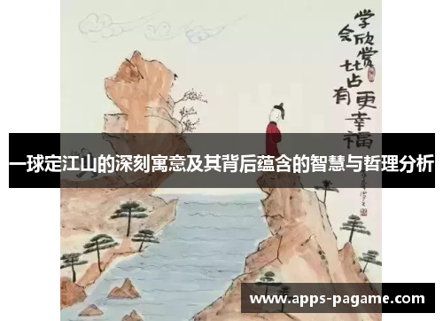 一球定江山的深刻寓意及其背后蕴含的智慧与哲理分析