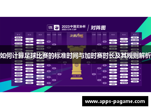 如何计算足球比赛的标准时间与加时赛时长及其规则解析