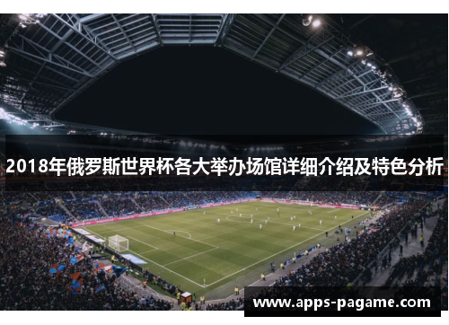 2018年俄罗斯世界杯各大举办场馆详细介绍及特色分析