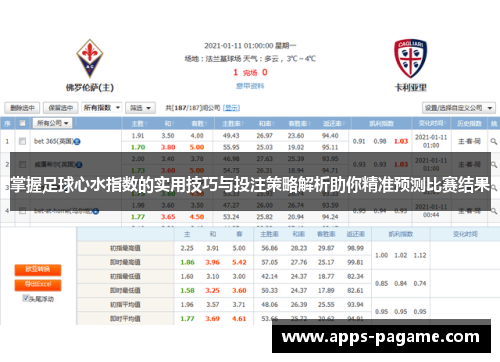 掌握足球心水指数的实用技巧与投注策略解析助你精准预测比赛结果