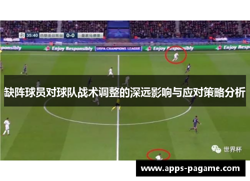 缺阵球员对球队战术调整的深远影响与应对策略分析