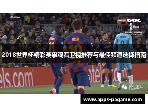 2018世界杯精彩赛事观看卫视推荐与最佳频道选择指南