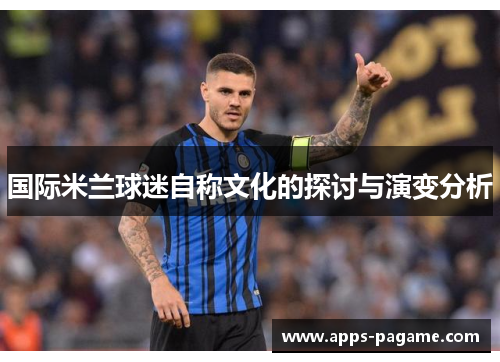 国际米兰球迷自称文化的探讨与演变分析