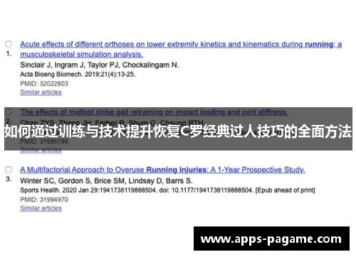 如何通过训练与技术提升恢复C罗经典过人技巧的全面方法