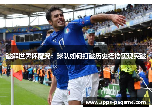 破解世界杯魔咒：球队如何打破历史桎梏实现突破