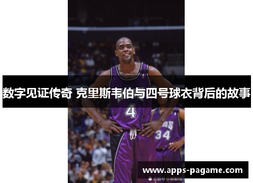 数字见证传奇 克里斯韦伯与四号球衣背后的故事