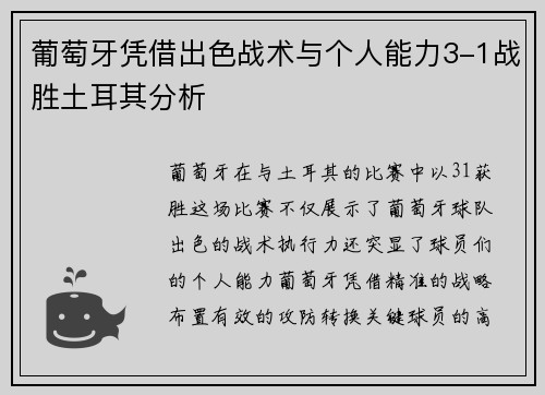 葡萄牙凭借出色战术与个人能力3-1战胜土耳其分析