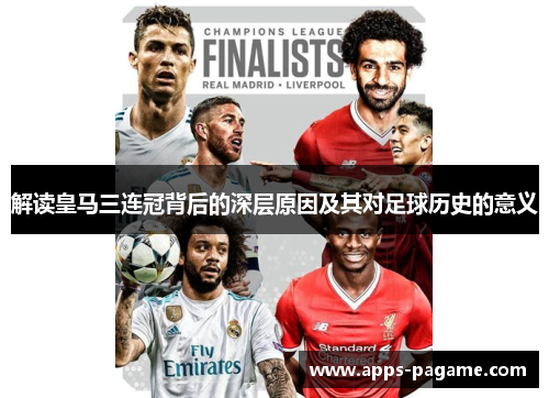 解读皇马三连冠背后的深层原因及其对足球历史的意义