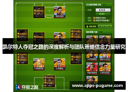 凯尔特人夺冠之路的深度解析与团队策略信念力量研究