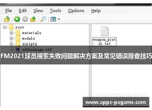 FM2021球员搜索失败问题解决方案及常见错误排查技巧 FM2021球员搜索失败问题解决方案及常见错误排查技巧