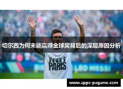 切尔西为何未能赢得金球奖背后的深层原因分析