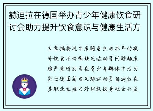 赫迪拉在德国举办青少年健康饮食研讨会助力提升饮食意识与健康生活方式 赫迪拉在德国举办青少年健康饮食研讨会助力提升饮食意识与健康生活方式