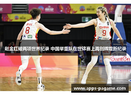 赵金红破两项世界纪录 中国举重队在世锦赛上再创辉煌新纪录