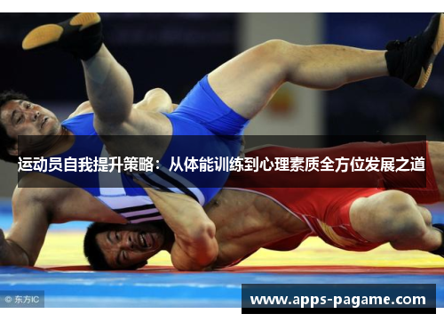 运动员自我提升策略:从体能训练到心理素质全方位发展之道 运动员自我提升策略:从体能训练到心理素质全方位发展之道