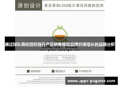 通过球队商标授权提升产品销售推动品牌价值增长的战略分析 通过球队商标授权提升产品销售推动品牌价值增长的战略分析