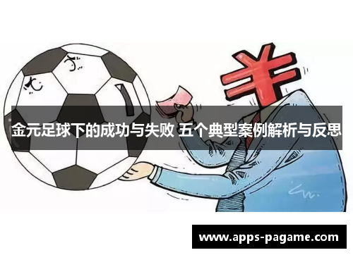 金元足球下的成功与失败 五个典型案例解析与反思