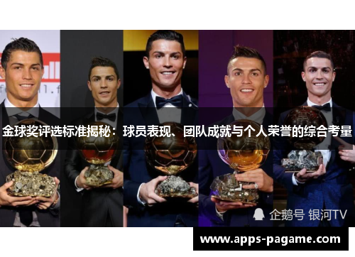 金球奖评选标准揭秘：球员表现、团队成就与个人荣誉的综合考量