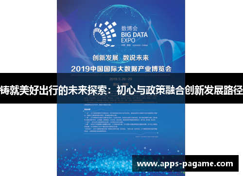 铸就美好出行的未来探索:初心与政策融合创新发展路径 铸就美好出行的未来探索:初心与政策融合创新发展路径
