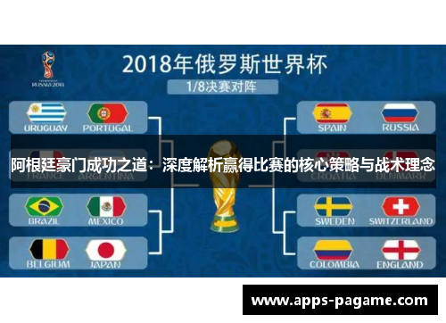 阿根廷豪门成功之道:深度解析赢得比赛的核心策略与战术理念 阿根廷豪门成功之道:深度解析赢得比赛的核心策略与战术理念