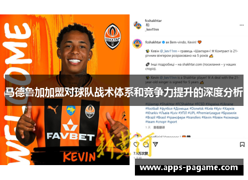 马德鲁加加盟对球队战术体系和竞争力提升的深度分析