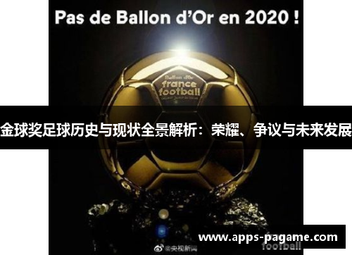 金球奖足球历史与现状全景解析：荣耀、争议与未来发展