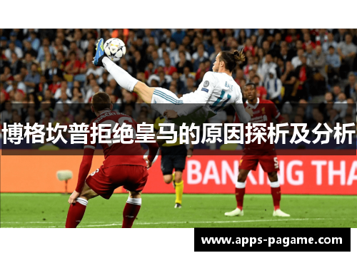 博格坎普拒绝皇马的原因探析及分析 博格坎普拒绝皇马的原因探析及分析