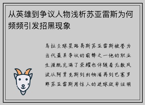 从英雄到争议人物浅析苏亚雷斯为何频频引发招黑现象 从英雄到争议人物浅析苏亚雷斯为何频频引发招黑现象