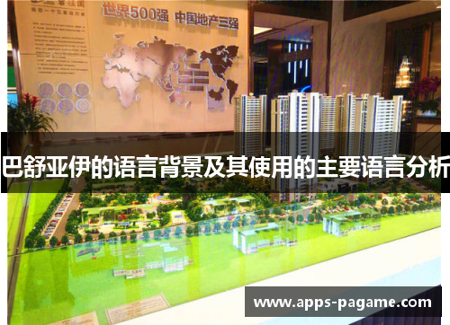 巴舒亚伊的语言背景及其使用的主要语言分析