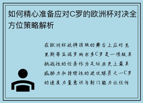 如何精心准备应对C罗的欧洲杯对决全方位策略解析