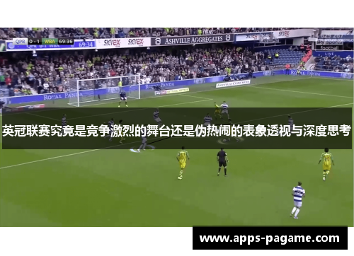 英冠联赛究竟是竞争激烈的舞台还是伪热闹的表象透视与深度思考 英冠联赛究竟是竞争激烈的舞台还是伪热闹的表象透视与深度思考
