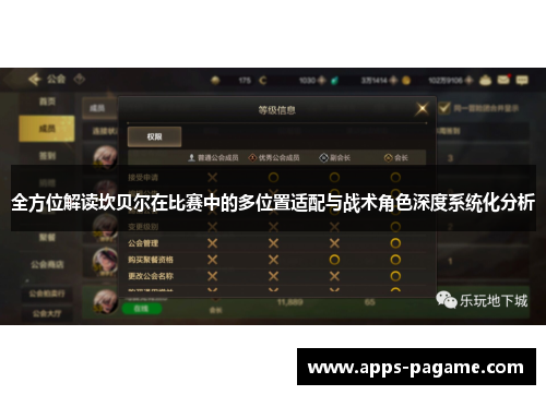 全方位解读坎贝尔在比赛中的多位置适配与战术角色深度系统化分析